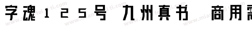 字魂125号 九州真书(商用需授权) Regular字体转换